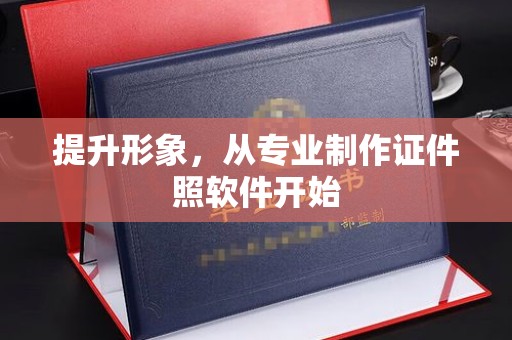 靖安提升形象，从专业制作证件照软件开始