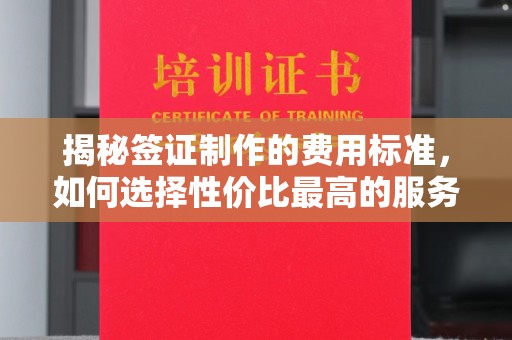 马尔康揭秘签证制作的费用标准，如何选择性价比最高的服务？