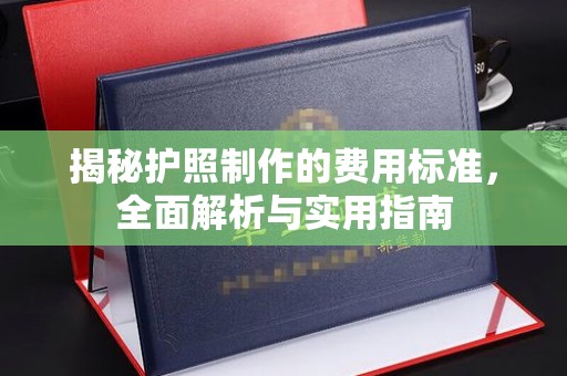 卢龙揭秘护照制作的费用标准，全面解析与实用指南